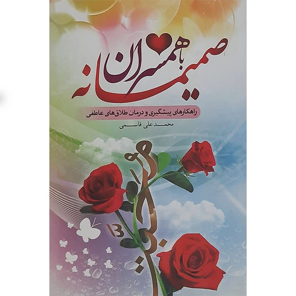 کتاب صمیمانه با همسران اثر محمد علی قاسمی انتشارات نور الزهرا