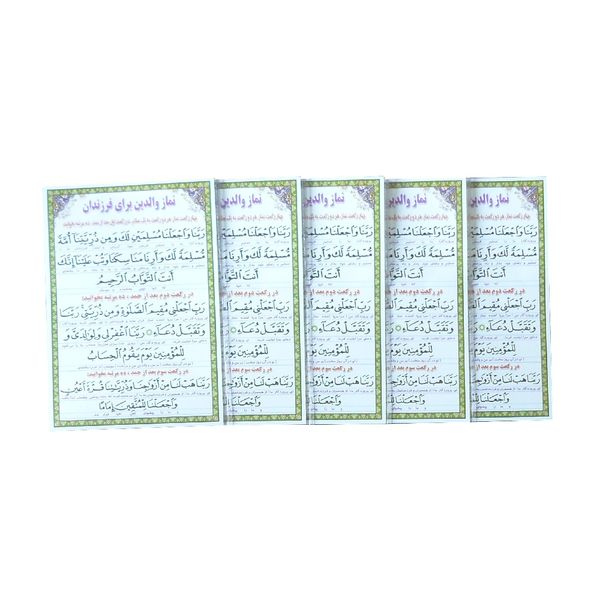 دعا نماز والدین برای فرزندان بسته 5 عددی