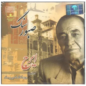 آلبوم موسیقی سنگ صبور اثر حسین خواجه امیری
