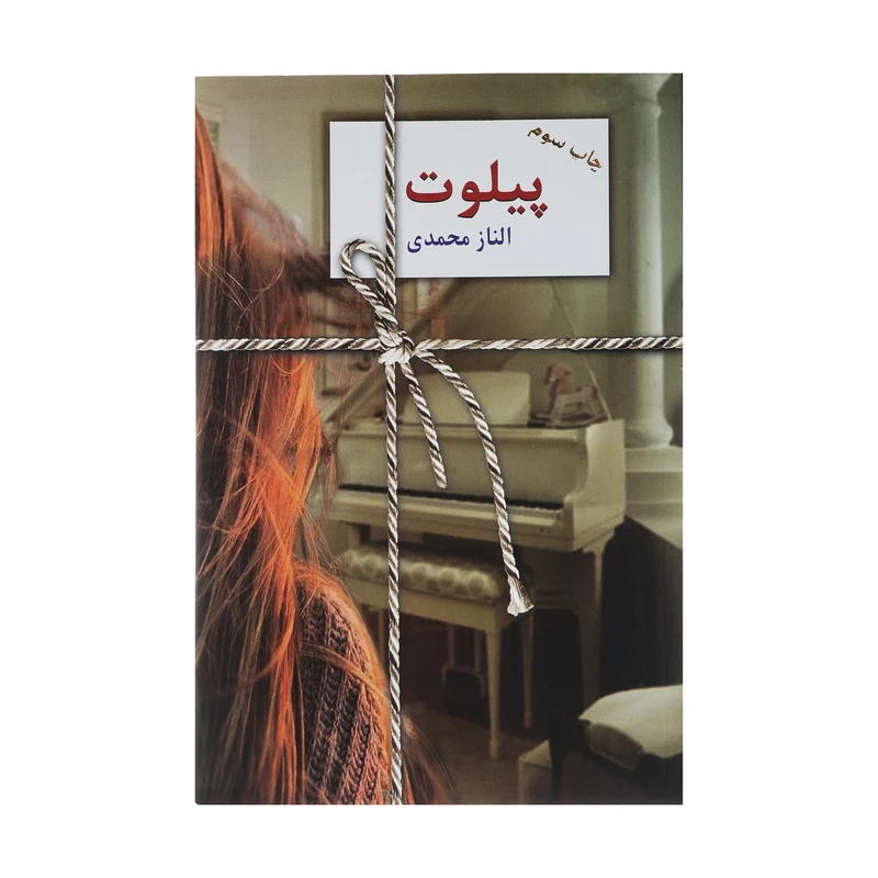 کتاب پیلوت اثر الناز محمدی انتشارات سخن