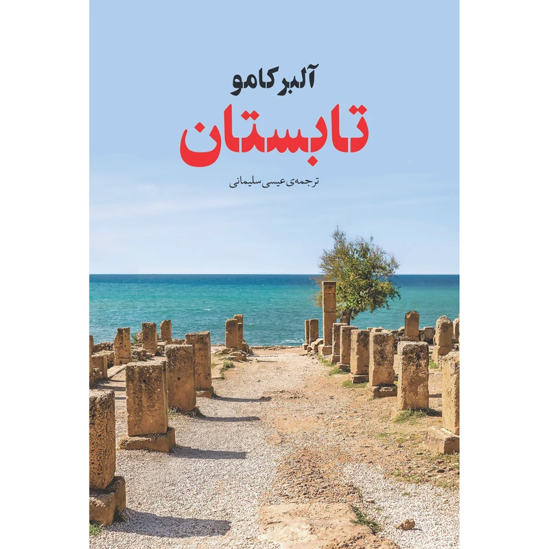 کتاب تابستان اثر آلبر کامو انتشارات نوای مکتوب