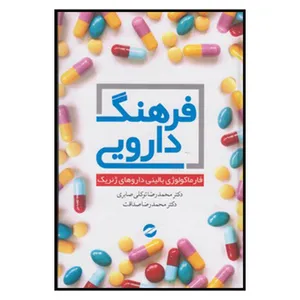 کتاب فرهنگ دارويي اثر محمد رضا توکلی و محمدرضا صداقت
نشر معين