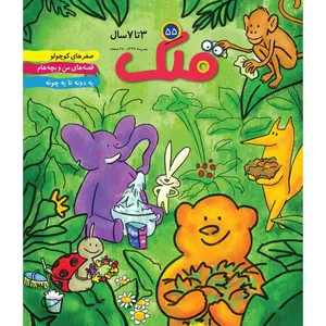 ماهنامه قلک شماره 55