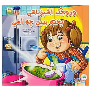 کتاب وروجک آشپزباشی پخته ببین چه آشی اثر شیرین مهاجری انتشارات لیدا