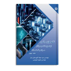 	 کتاب تکنولوژی باتری از اصول تا نحوه رفتار مواد و قطعات اثر سید جواد گنج بخش مزار و کیوان کیومرثی نشر متخصصان جلد 2