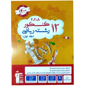 کتاب 12 کنکور رشته ریاضی ویژه دوران جمع بندی کنکور 1400 اثر جمعی از نویسندگان انتشارات قلم چی جلد اول