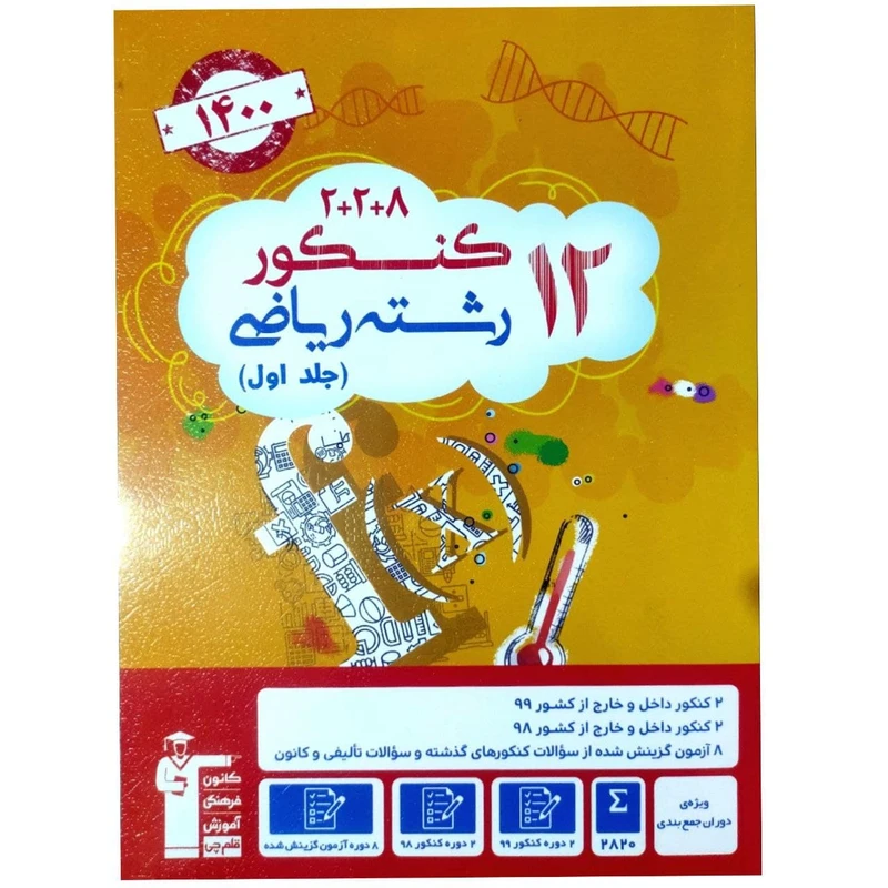 کتاب 12 کنکور رشته ریاضی ویژه دوران جمع بندی کنکور 1400 اثر جمعی از نویسندگان انتشارات قلم چی جلد اول