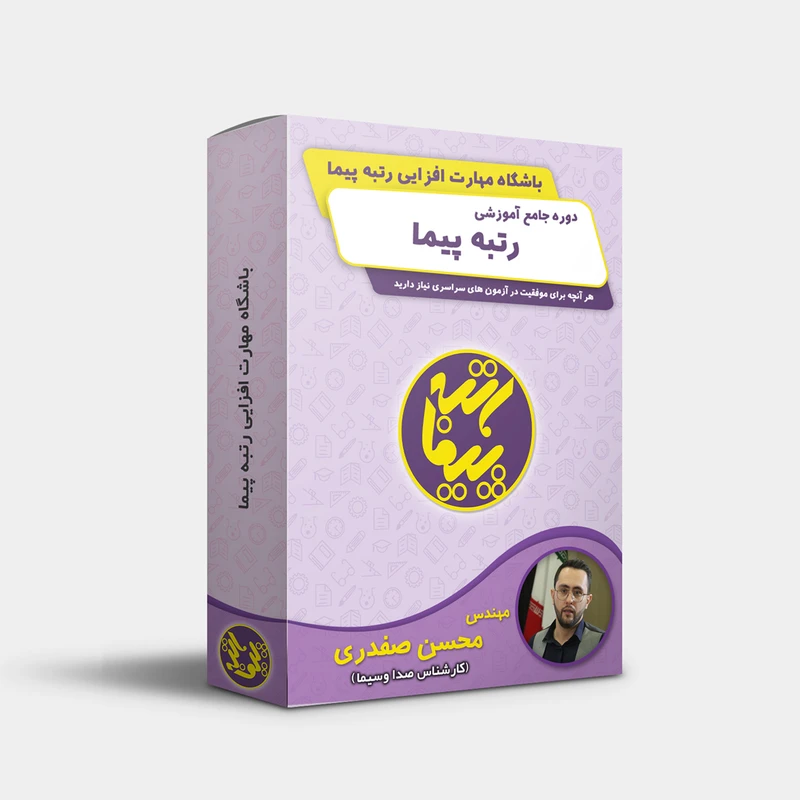 ویدئو آموزشی رتبه پیما نشر موسسه آوای هدف