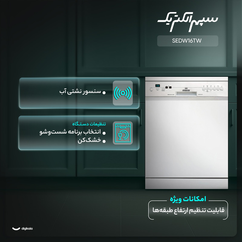 ماشین ظرفشویی 14 نفره سپهر الکتریک مدل SEDW16TW