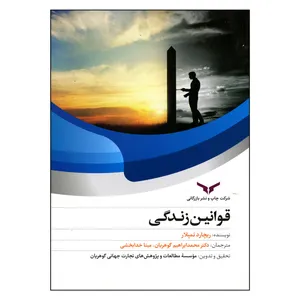 کتاب قوانین زندگی اثر ریچارد تمپلار انتشارات موسسه مطالعات و پژوهشهای بازرگانی