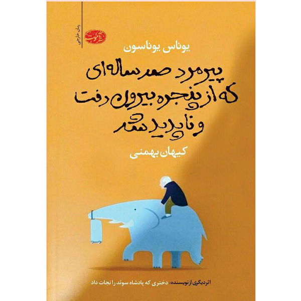 پیرمرد صد ساله ای که از پنجره بیرون رفت و ناپدید شد اثر یوناس یوناسون نشر آموت