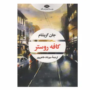کتاب کافه روستر اثر جان گریشام نشر نگاه