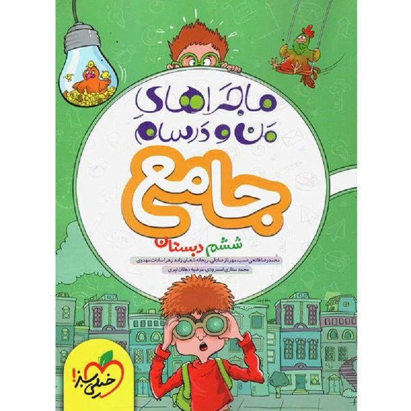 کتاب ماجراهای من و درسام جامع ششم دبستان اثر جمعی از نویسندگان انتشارات خیلی سبز