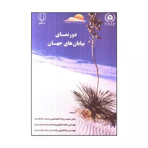 كتاب دورنماي بيابان هاي جهان اثر جمعی از نویسندگان انتشارات دانشگاه يزد