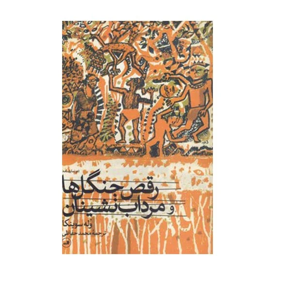 کتاب رقص جنگل ها و مرداب نشینان دو نمایشنامه اثر وله سوینکا نشر ثالث