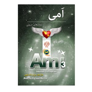 کتاب اَمی تمدن‌های درونی اثر انریکو باریوس
 انتشارات رسانه ساز دانش