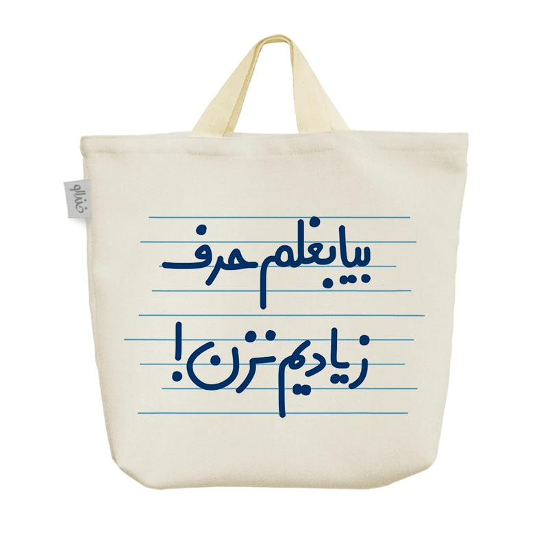 ساک خرید خندالو مدل بیا بغلم حرف زیادیم نزن! کد 4643