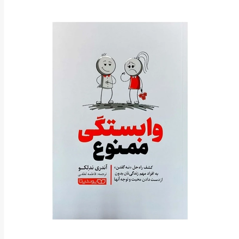 کتاب وابستگی ممنوع اثر آندری ندلکو انتشارات یوشیتا 