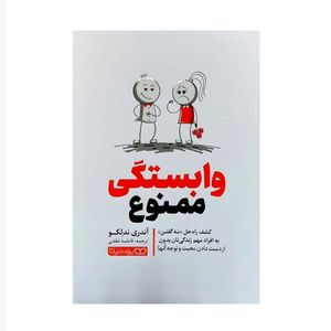 کتاب وابستگی ممنوع اثر آندری ندلکو انتشارات یوشیتا