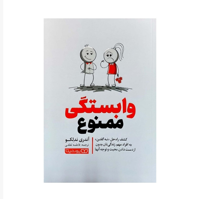 کتاب وابستگی ممنوع اثر آندری ندلکو انتشارات یوشیتا