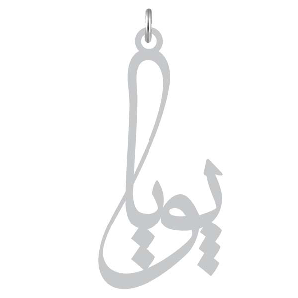 آویز گردنبند نقره کرابو طرح پویا مدل Kn2-1097