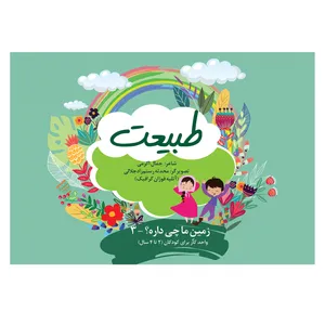 کتاب طبیعت اثر جمال اکرمی نشر فوژان گرافیک