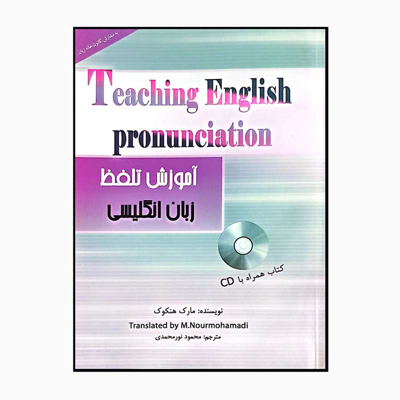 کتاب آموزش تلفظ زبان انگلیسی اثر محمود نورمحمدی انتشارات سایه گستر
