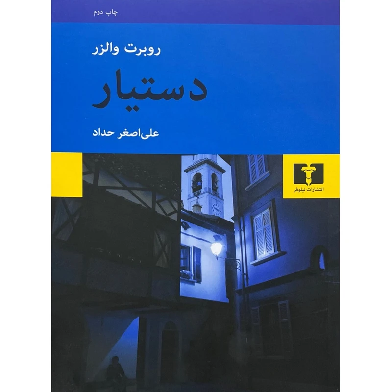 کتاب دستیار اثر روبرت والزر ترجمه علی اصغر حداد انتشارات نیلوفر 