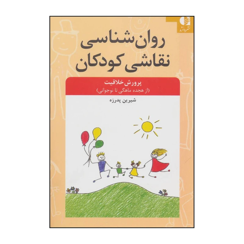 کتاب روانشناسی نقاشی کودکان اثر شیرین پدرزه انتشارات دانژه