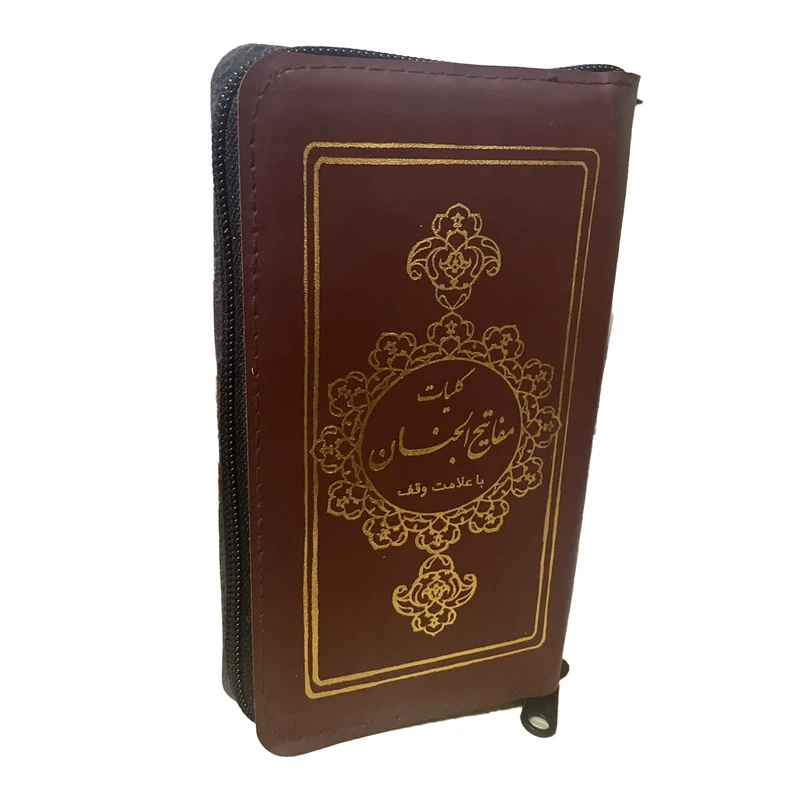 کتاب کلیات مفاتیح الجنان ترجمه الهی قمشه ای انتشارات آیین دانش