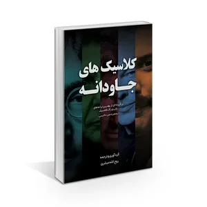 کتاب کلاسیک های جاودانه اثر روح الله مبشری انتشارات ترسیم گران نور