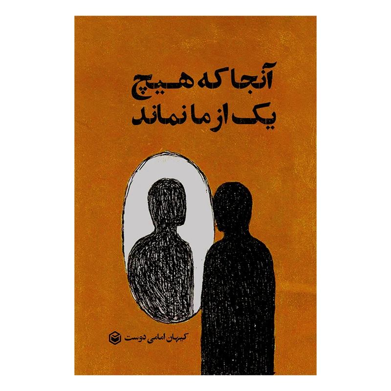 کتاب آنجا که هیچ یک از ما نماند اثر کیهان امامی دوست نشر متخصصان