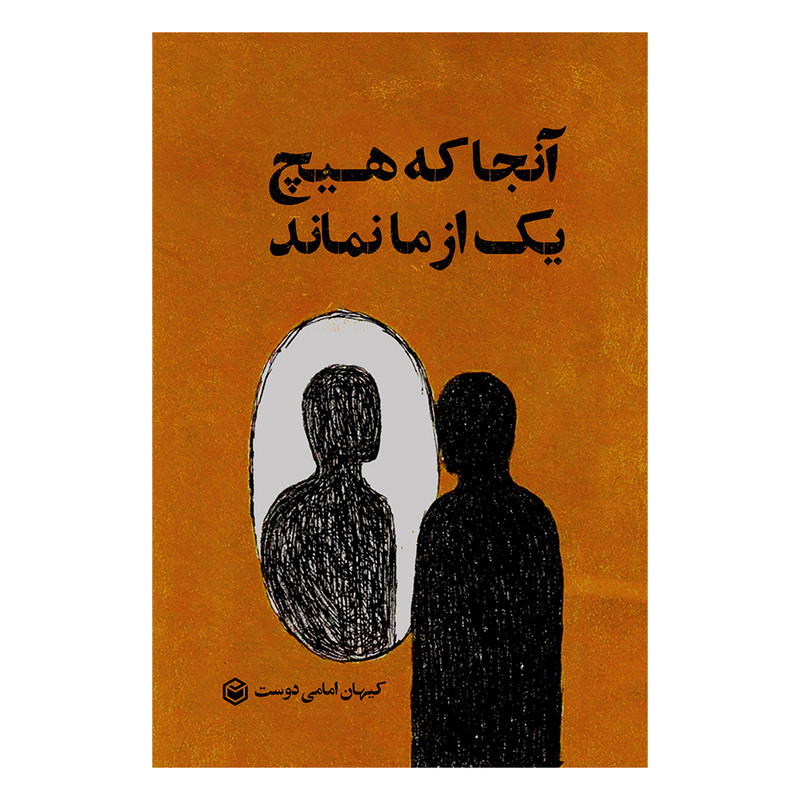 کتاب آنجا که هیچ یک از ما نماند اثر کیهان امامی دوست نشر متخصصان