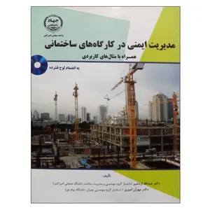 کتاب مدیریت ایمنی در کارگاه های ساختمانی اثر عبدالله اردشیر و مهران امیری‌قلعه‌نو انتشارات جهاد دانشگاهی واحد صنعتی امیرکبیر