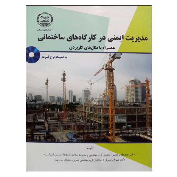 کتاب مدیریت ایمنی در کارگاه های ساختمانی اثر عبدالله اردشیر و مهران امیری‌قلعه‌نو انتشارات جهاد دانشگاهی واحد صنعتی امیرکبیر