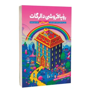 کتاب رویافروشی دالرگات اثر می یه لی ترجمه محمدحسین رحیمیان انتشارات آراستگان