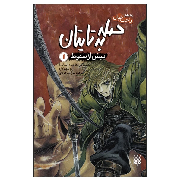 کتاب حمله به تایتان پیش از سقوط اثر هاجیمه ایسایاما و ریو سوزوکازه ترجمه سارا میرجوادی انتشارات پیدایش