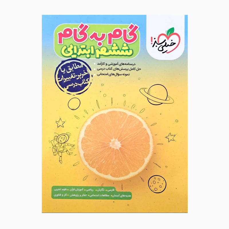 کتاب گام به گام پایه ششم ابتدایی درسنامه های آموزشی و نمونه سوال های امتحانی اثر جمعی از نویسندگان انتشارات خیلی سبز