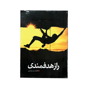 کتاب راز هدفمندی اثر فاطمه سید رضایی انتشارات میراث ماندگار