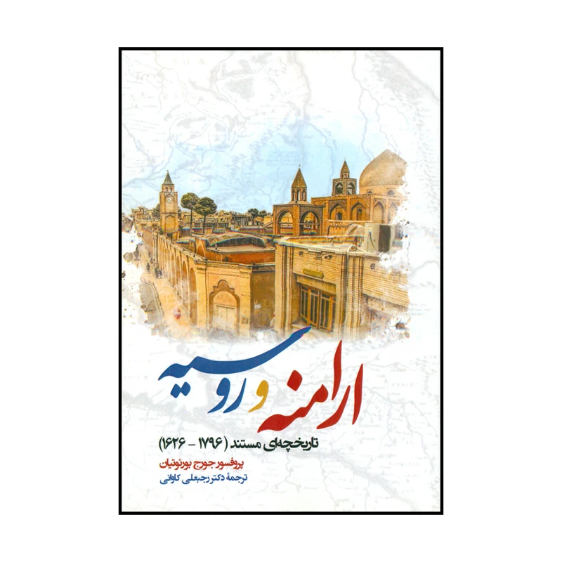 کتاب ارامنه و روسیه اثر پروفسور جورج بورنوتیان نشر نگارستان اندیشه