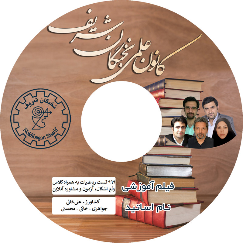ویدئو آموزش تست های طلایی ریاضیات رشته ریاضی - فیزیک کنکور نشر نخبگان شریف