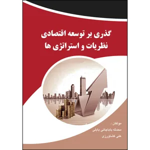 کتاب گذری بر توسعه اقتصادی نظریات و استراتژی ها اثر علی کشاورزی و محدثه باباجانی بابلی انتشارات ارسطو