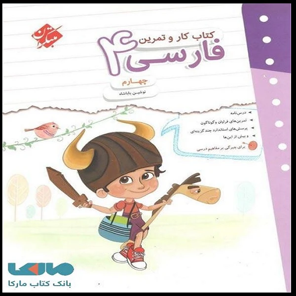 کتاب کار و تمرین فارسی چهارم اثر نوشین باباشاه انتشارات مبتکران