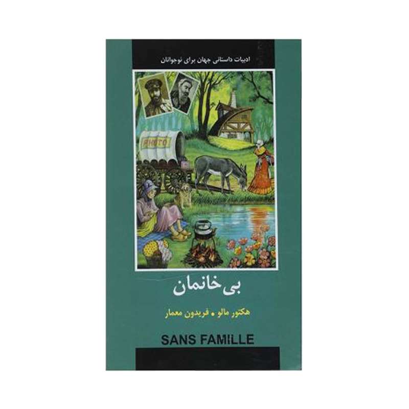 کتاب بی خانمان اثر هکتور مالو انتشارات دبیر