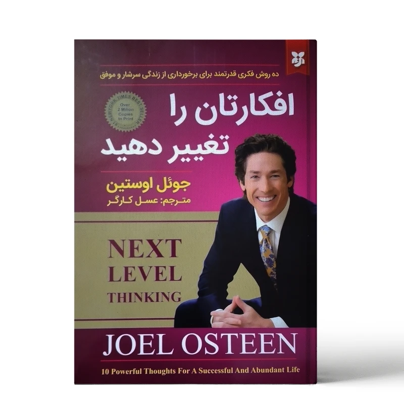 کتاب افکارتان را تغییر دهید اثر جوئل اوستین انتشارات نیک فرجام