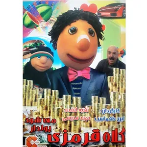 فیلم سینمایی کلاه قرمزی پولدار می شود اثر ایرج طهماسب