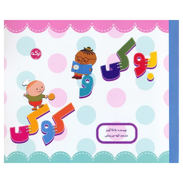 کتاب بوكي و كوكي اثر بلانکا گومز ترجمه الهه عین بخش نشر بركه