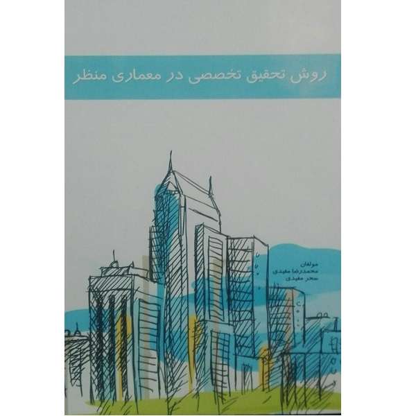 کتاب روش تحقیق تخصصی در معماری منظر اثر محمد رضا مفیدی انتشارات کیان مهر 
