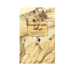 کتاب شاید او درست میگوید اثر عادله خلیفی نشر علمی فرهنگی