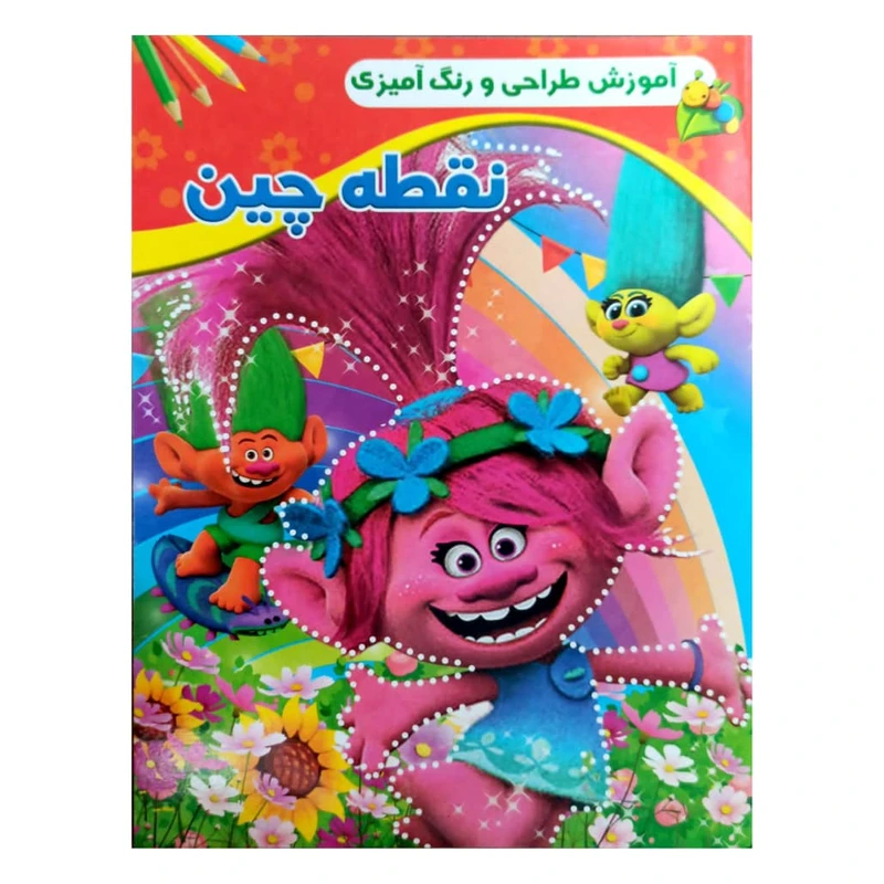 کتاب آموزش طراحی و رنگ آمیزی نقطه چین اثر امید پور تحویلی انتشارات گوهر پنهان